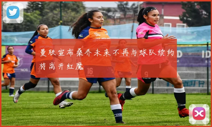 曼联宣布桑乔未来不再与球队续约将离开红魔